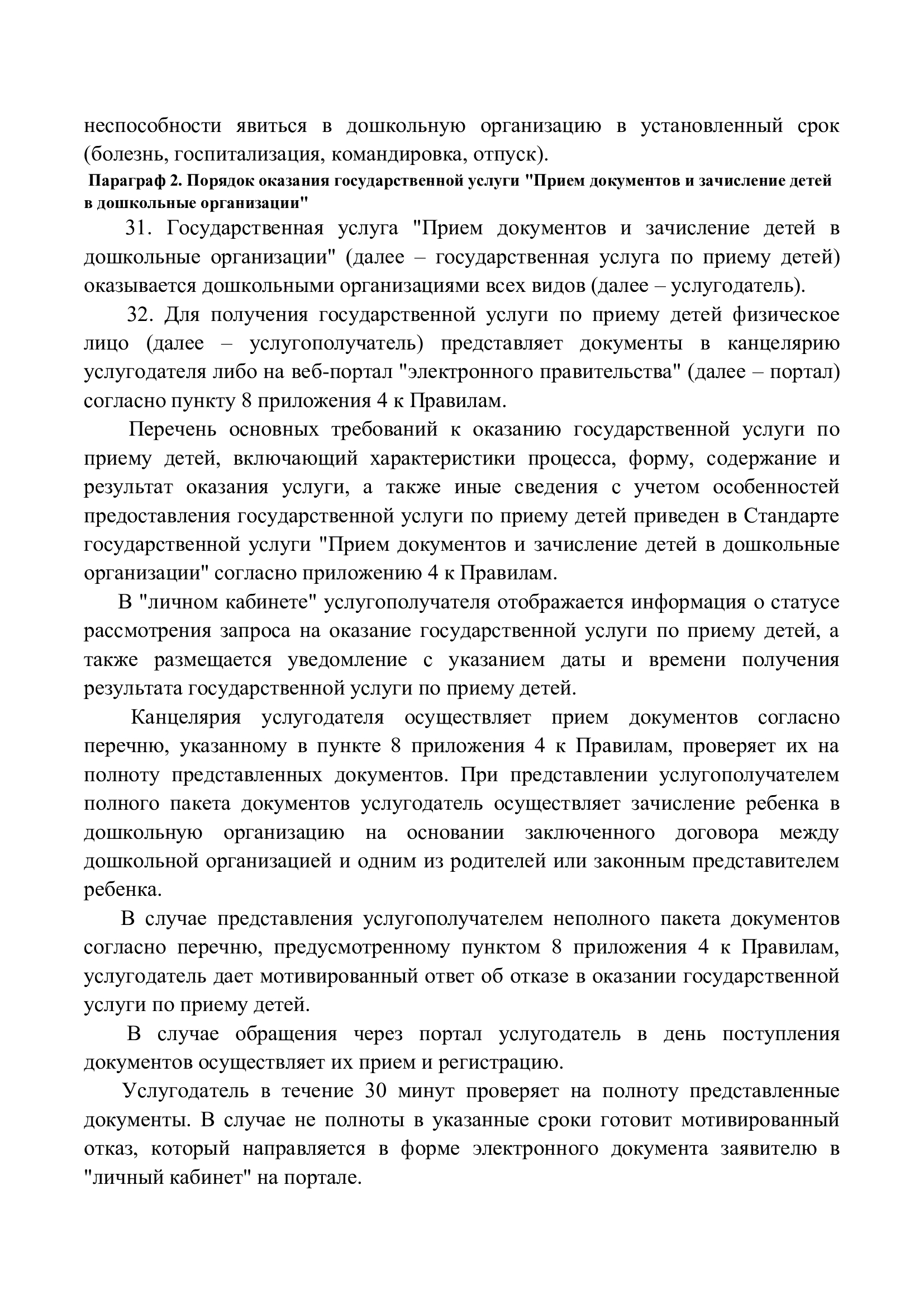 Правила оказания государственных услуг, страница 11